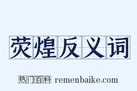 荧煌反义词是什么意思的图片